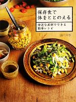 保存食で体をととのえる 身近な素材でできる簡単レシピ-