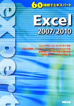 60時間でエキスパート Excel2007/2010