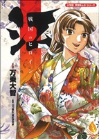 戦国のヒロイン 江