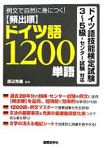 頻出順ドイツ語1200単語 例文で自然に身につく!ドイツ語技能検定試験3~5級+センター試験対応-(暗記シート付)