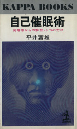 自己催眠術 劣等感からの解放・6つの方法 -(カッパ・ブックス)