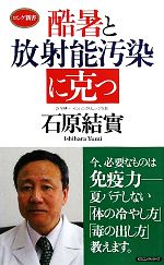 酷暑と放射能汚染に克つ -(ロング新書)