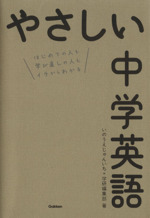 やさしい中学英語 はじめての人も学び直しの人もイチからわかる-(別冊問題集付)