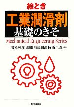 絵とき「工業潤滑剤」基礎のきそ