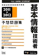 基本情報技術者予想問題集 2011‐2012