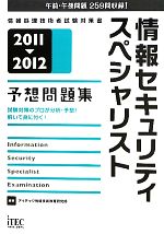 情報セキュリティスペシャリスト予想問題集 2011‐2012