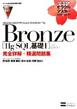 ORACLE MASTER Oracle Database 11g Bronze -[11g SQL基礎1](試験番号:1Z0-051)完全詳解+精選問題集(オラクルマスタースタディガイド)