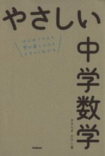 やさしい中学数学 はじめての人も学び直しの人もイチからわかる-(別冊問題集付)