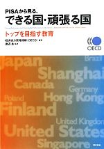 PISAから見る、できる国・頑張る国 トップを目指す教育-