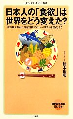 日本人の「食欲」は世界をどう変えた? 食料輸入を軸に、地球規模でグローバリズムを理解しよう-(メディアファクトリー新書)