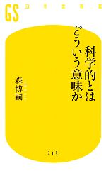 科学的とはどういう意味か -(幻冬舎新書)