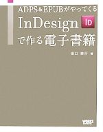 InDesignで作る電子書籍 ADPS&EPUBがやってくる-