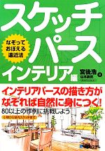 スケッチパース インテリア編 なぞっておぼえる遠近法-