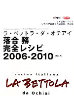 ラ・ベットラ・ダ・オチアイ 落合務完全レシピ2006‐2010