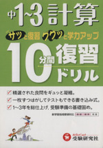 10分間復習ドリル 計算1~3年 改訂版