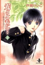 光とともに…~自閉症児を抱えて~(文庫版) -(7)