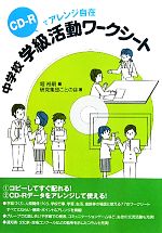 中学校学級活動ワークシート CD‐Rでアレンジ自在-(CD-R付)