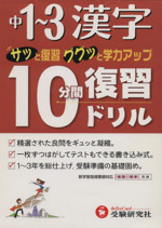 10分間復習ドリル 漢字 中1~3 改訂版