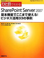 ひと目でわかるSharePoint Server 2007 基本機能でここまで使える!ビジネス活用33の事例 基本機能でここまで使える!ビジネス活用33の事例-