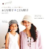 おとな帽子+こども帽子 いつもより幸せ、いつもより楽しい-(縫い代入り実物大型紙付)