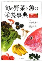 旬の野菜と魚の栄養事典 春夏秋冬おいしいクスリ-