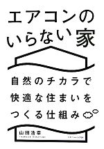 エアコンのいらない家 自然のチカラで快適な住まいをつくる仕組み-