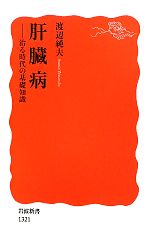 肝臓病 治る時代の基礎知識-(岩波新書)