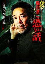 真説 稲川淳二のすごーく恐い話 真下の怨霊 -(リイド文庫)