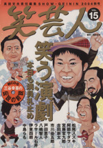 笑芸人 特集 笑う演劇-2004年秋号(Vol.15)