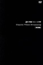 Chaotic Vibes Drumming 実践編