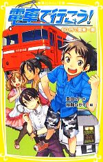 電車で行こう! 60円で関東一周 -(集英社みらい文庫)