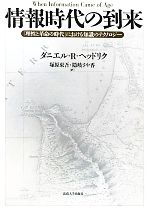 情報時代の到来 「理性と革命の時代」における知識のテクノロジー-