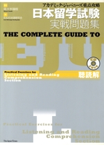 日本留学試験実戦問題集 聴読解