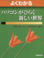 パソコンがひらく新しい世界 パソコンのしくみとインターネット