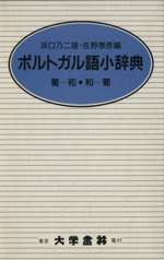 ポルトガル語小辞典 クロース装