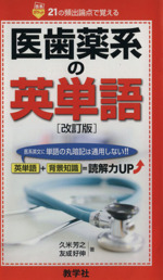 医歯薬系の英単語 改訂版 医系英文に単語の丸暗記は通用しない!!-(赤本ポケットシリーズ)