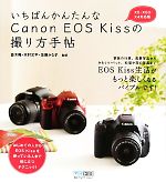 いちばんかんたんなCanon EOS Kissの撮り方手帖 X5・X50・X4対応版-