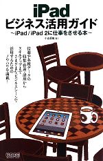 iPadビジネス活用ガイド iPad/iPad2に仕事をさせる本-