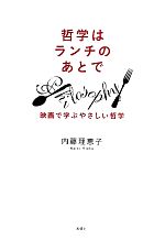 哲学はランチのあとで 映画で学ぶやさしい哲学-