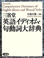 三省堂英語イディオム 句動詞大辞典 中古本 書籍 安藤貞雄 編 ブックオフオンライン