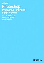 Adobe Photoshop Photoshop Extendedデザインリファレンス for CS5/CS4/CS3-