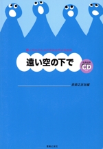 遠い空の下で 小学生のための音楽会用合唱曲集 -(CD付)