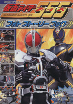 フォトストーリーブック 仮面ライダー５５５ ファイズ 中古本 書籍 講談社 著者 ブックオフオンライン