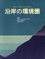 沿岸の環境圏 Marine coastal environm