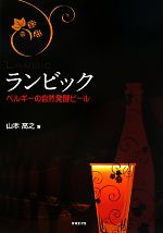 ランビック ベルギーの自然発酵ビール-