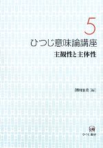 ひつじ意味論講座 -主観性と主体性(5)