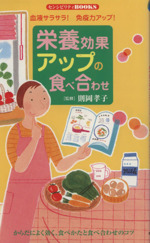 栄養効果アップの食べ合わせ 血液サラサラ!免疫力アップ!