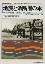 地震と活断層の本 活断層に見る傷だらけの日本列島-