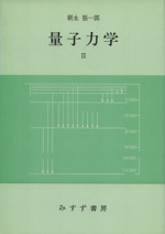 量子力学 -(2)