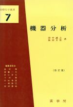 機器分析 改訂版 -(基礎化学選書7)